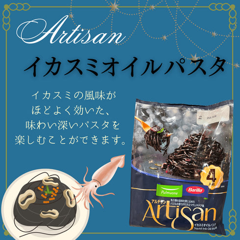【冷蔵便】アルチザン イカスミオイルパスタ - ナショナルマート通販